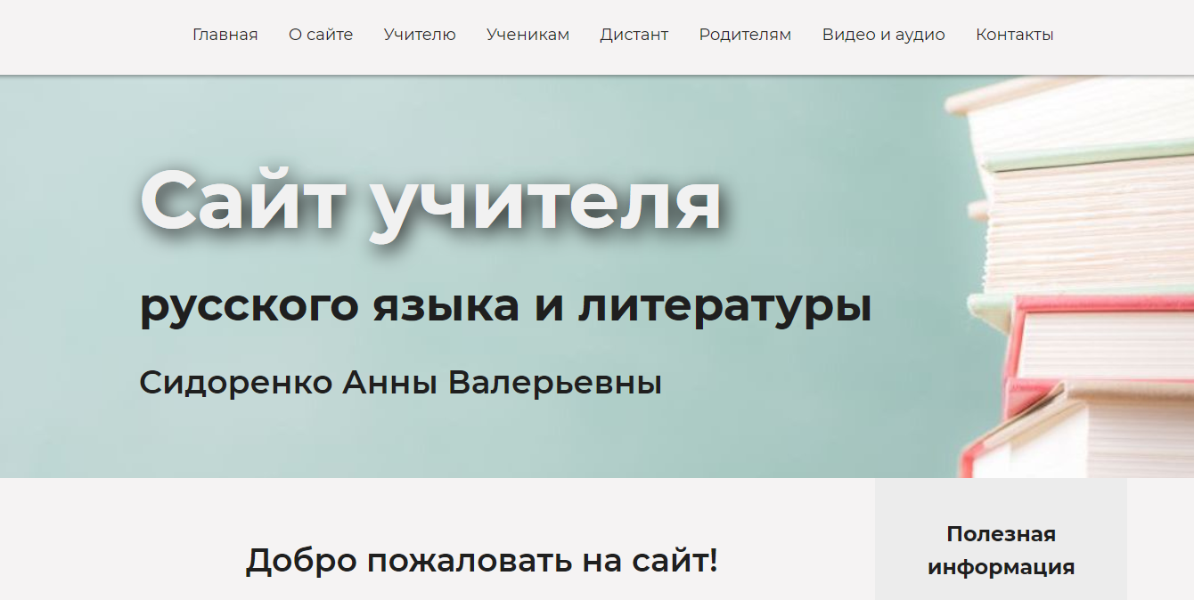 Сайт учителя русского языка и литературы Сидоренко А.В. - Личные сайты  преподавателей - Каталог образовательных сайтов - Каталог сайтов  образовательных организаций - ПрофОбразование